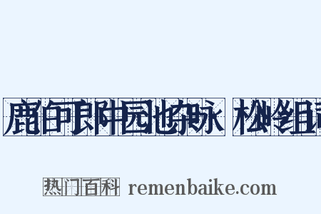 鹿伯可郎中园池杂咏·松岭组词是什么意思的图片